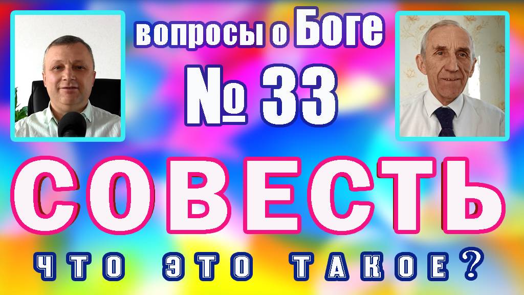 вопросы о Боге №33 Совесть