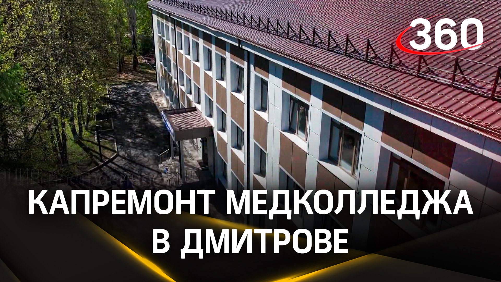 Как изменился Дмитровский медицинский колледж №1 после капитального ремонта