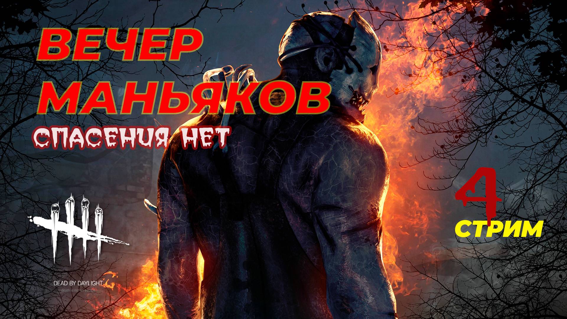 Вечер маньяков - Dead by Daylight - Стрим 4