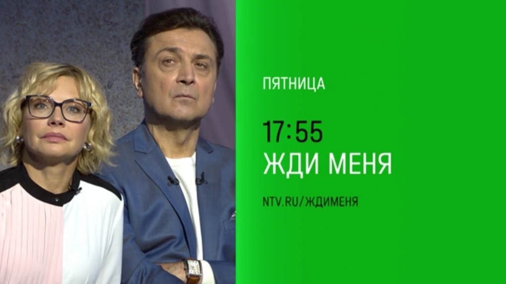 Анонс, Жди меня, сегодня в 17:55  на НТВ, 2024