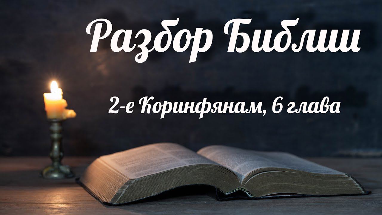 21 декабря 2022 / Разбор Библии / Церковь Спасение