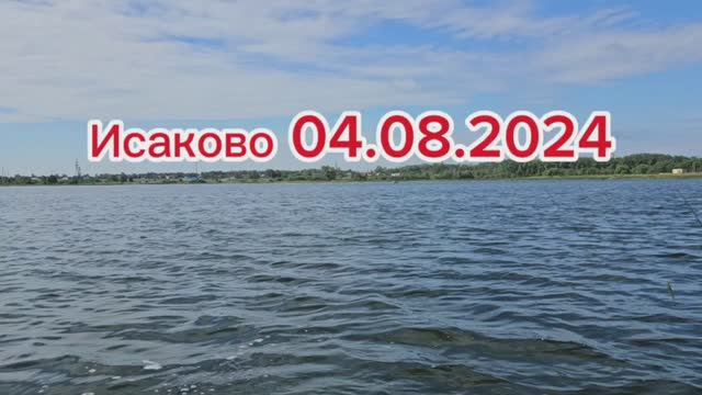 Рыбалка Исаково Челябинск 04.08.2024