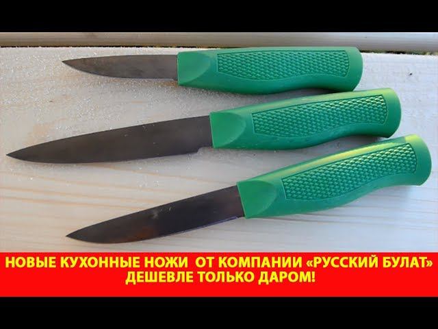 Новые кухонные ножи от компании "Русский булат". Дешевле только даром!