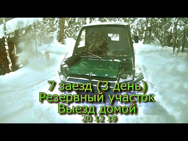 7 заезд (3 день) Резервный участок Выезд домой  20 12 19