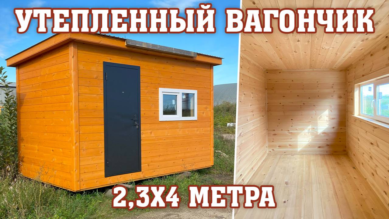 Бытовка // Вагончик утепленный