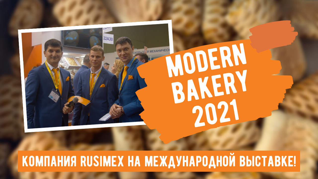 RUSIMEX на выставке Modern Bakery 2021