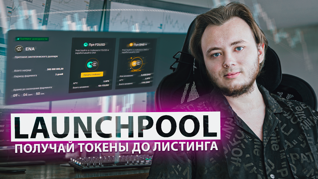 РАЗБОР Binance Launchpool - что это и как использовать. Лаунчпул и лаунчпад бинанс. Ethena ENA