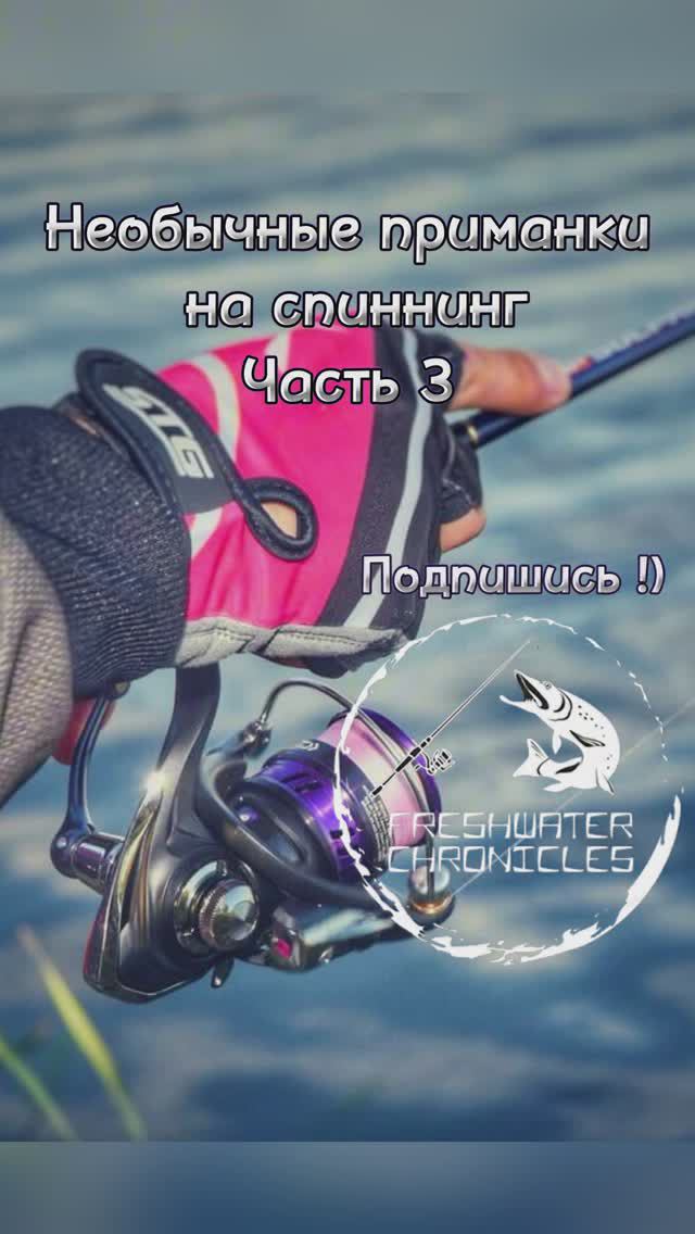 Необычные приманки на спиннинг - часть 3 #shorts #рыбалка #спиннинг #fishing #рек #рекомендации