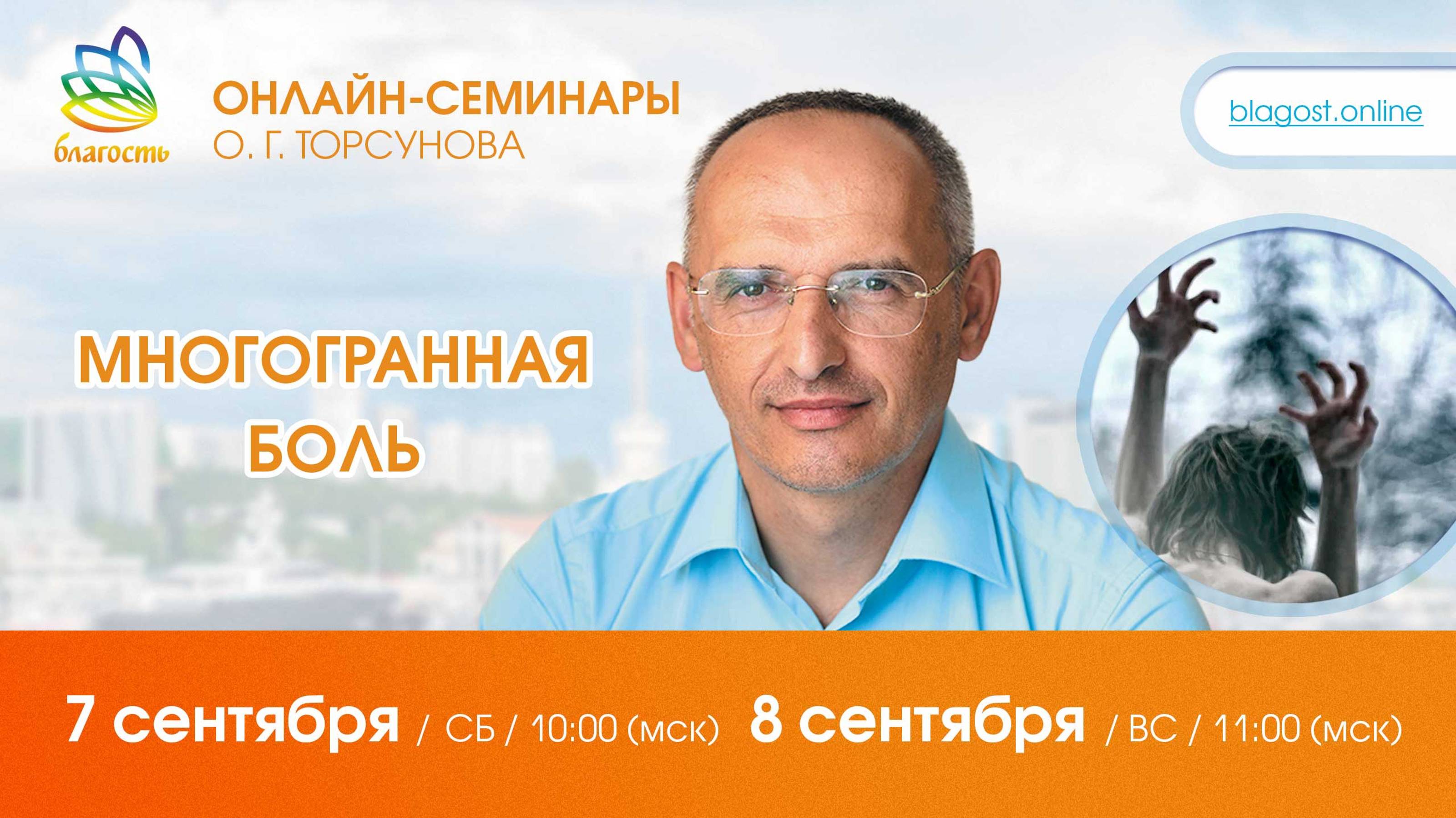 Live: Олег Торсунов, ответы на вопросы «МНОГОГРАННАЯ БОЛЬ», 07.09.2024