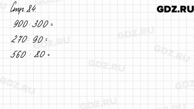 Задания внизу страницы 84 - Математика 3 класс 2 часть Моро