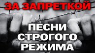 За запреткой - Песни строгого режима - Отборный блатняк #блатныепесни #шансон #блатняк