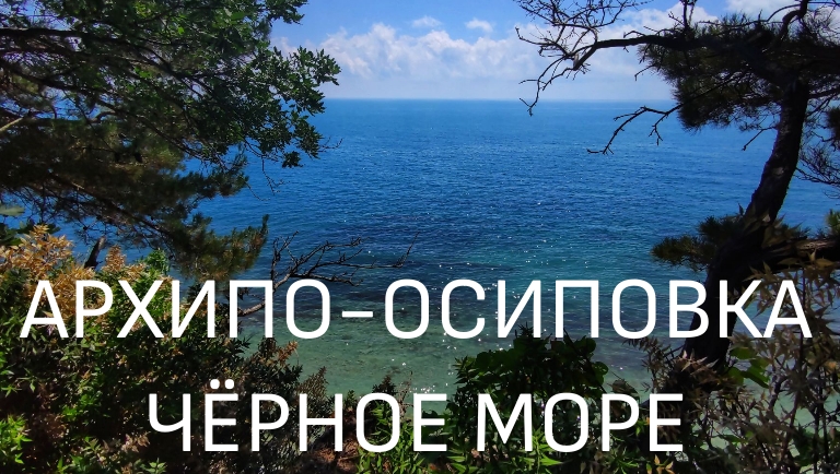 Архипо-Осиповка. Чёрное море