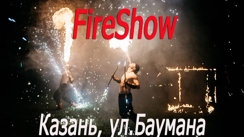 Казань, ул.Баумана, фаэр шоу # Kazan, Bauman street, fire show