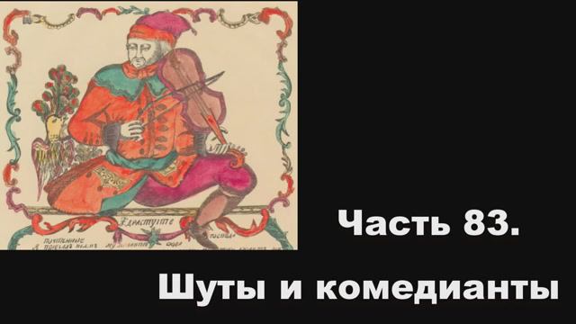 Часть 83. Шуты и комедианты