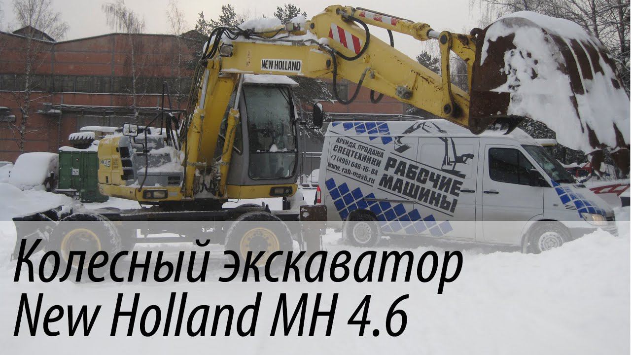 Клесный экскаватор New Holland MH 4.6