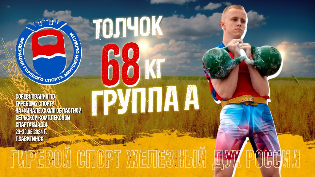 68 кг. Толчок. Группа А