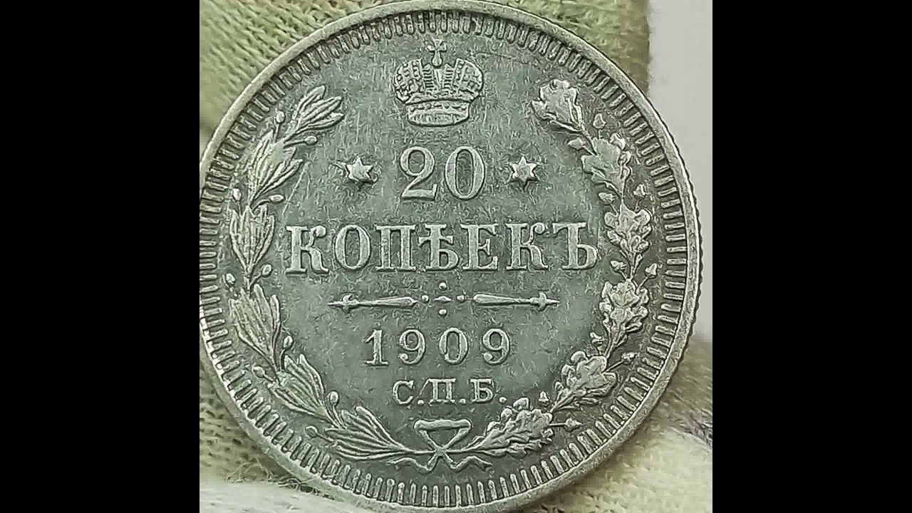 20 копеек 1909 года. Николай 2.