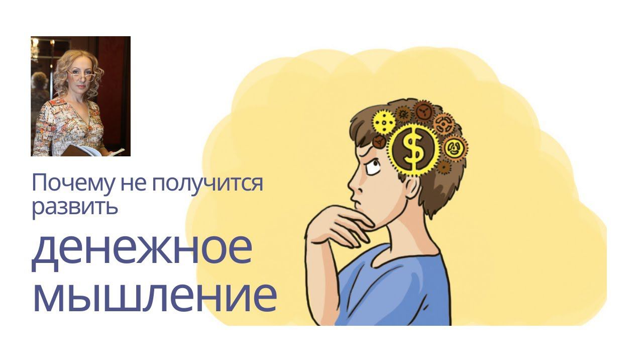 Почему у вас не получится развить денежное мышление