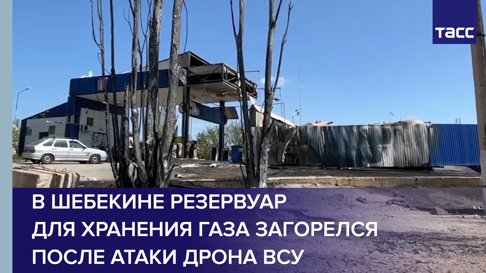 В Шебекине резервуар для хранения газа загорелся после атаки дрона ВСУ