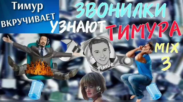 Звонилки узнают ТИМУРА. Микс 3