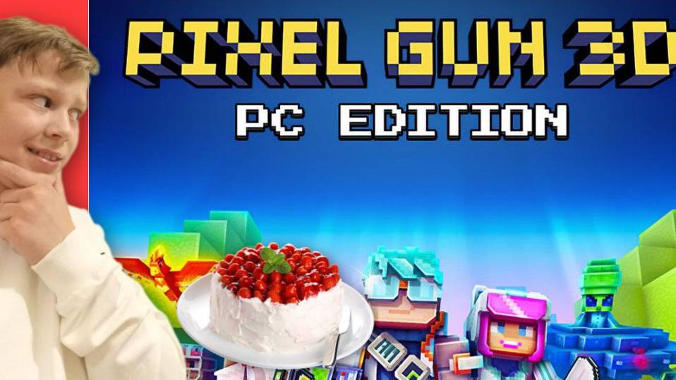 У МЕНЯ ДЕНЬ РОЖДЕНИЯ,ИГРАЮ В Pixel Gun 3D PC Edition