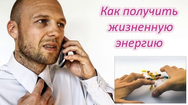 Как получить жизненную энергию по Н. Пилу