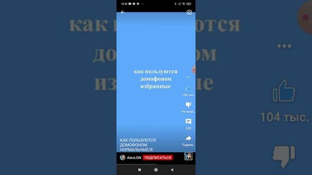 Как пользуются домофоном подписывайтесь пж ?