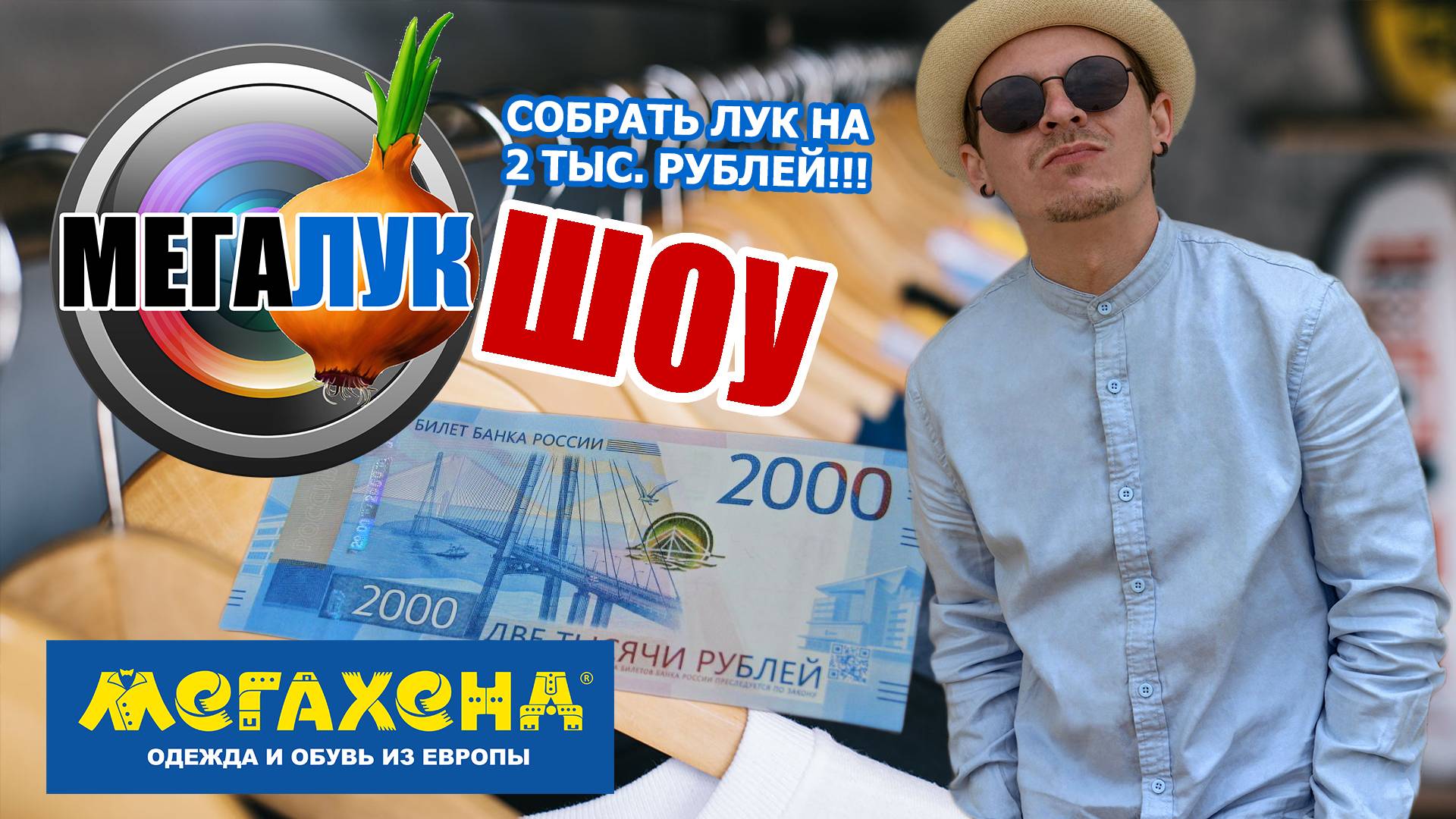 МегаЛук Шоу | Собираем стильный ОБРАЗ на 2 ТЫС. РУБЛЕЙ!!!