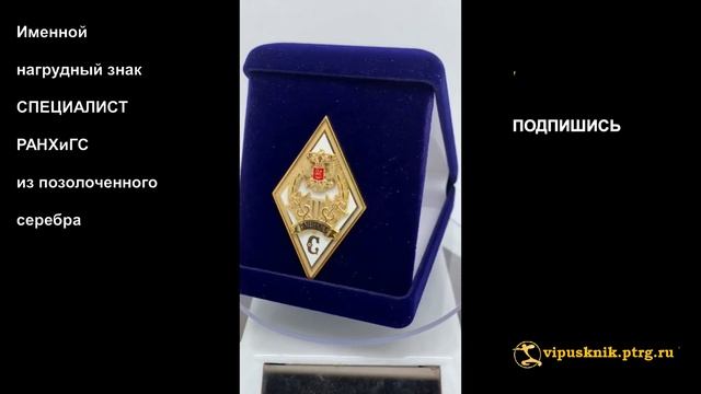 №1597  Именной нагрудный знак "СПЕЦИАЛИСТ РАНХиГС" из позолоченного серебра