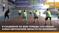 В преддверии Дня Победы в Скадовске прошел кубок Херсонской области по волейболу