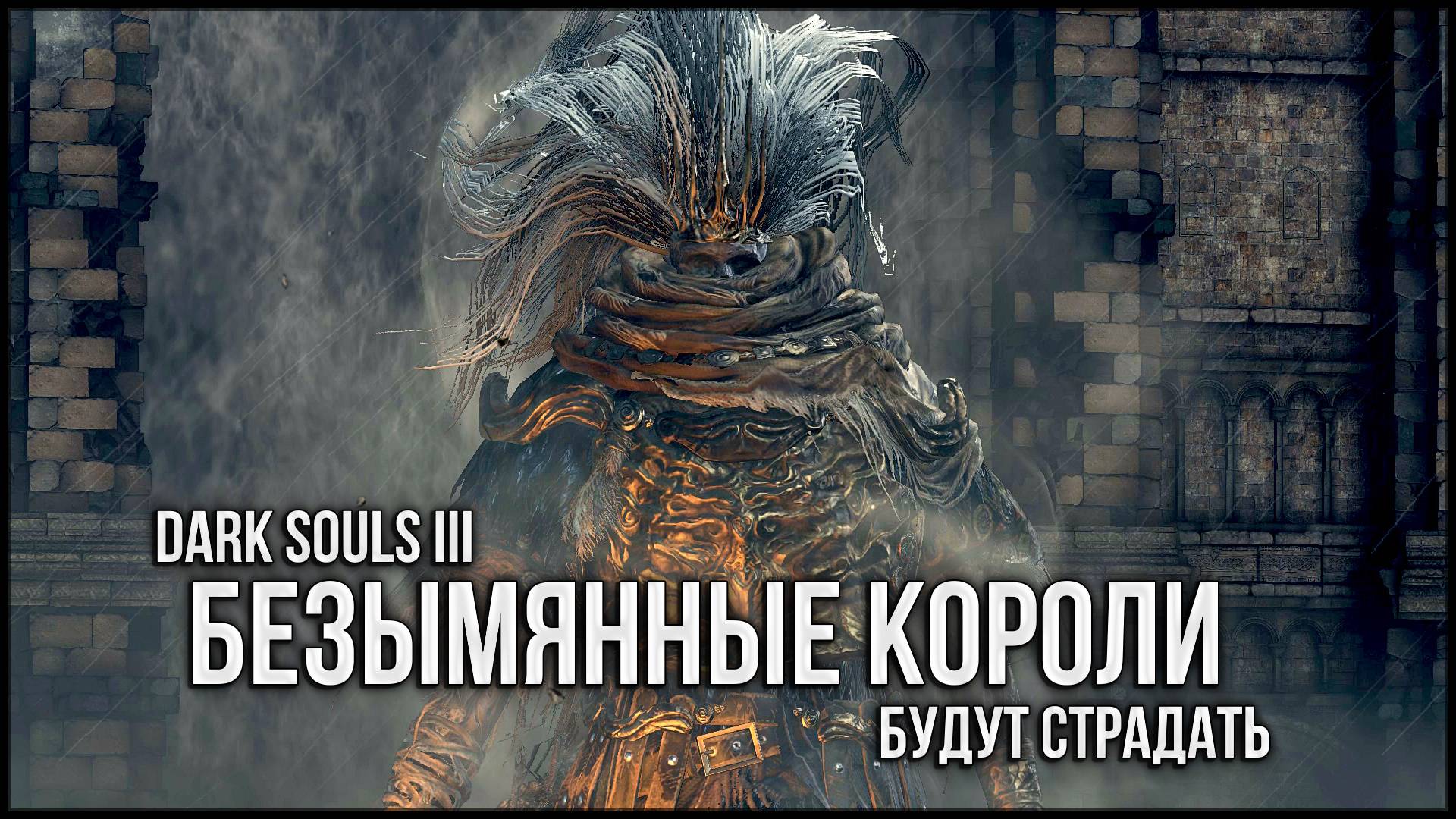 Охотник на безымянных королей  🡆 Dark Souls 3