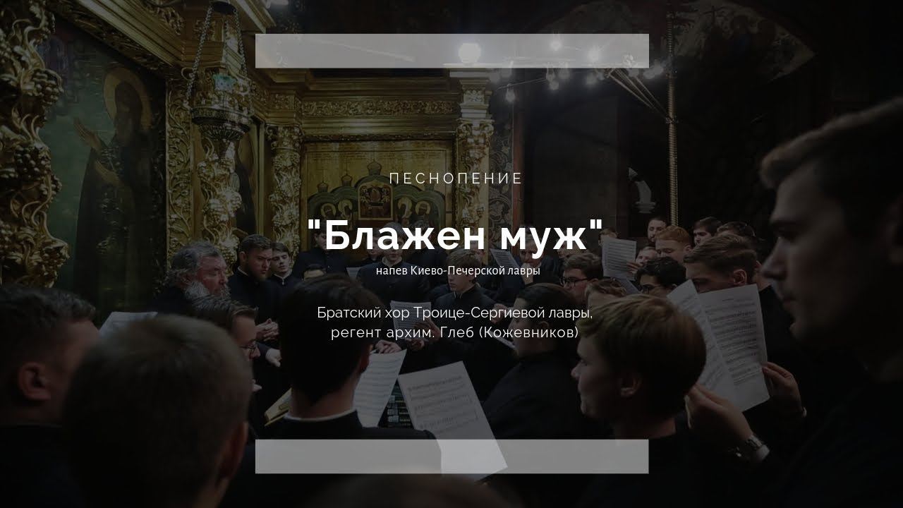 Братский хор ТСЛ. "Блажен муж" / Brotherly choir of the monastery. "Blessed is the man"