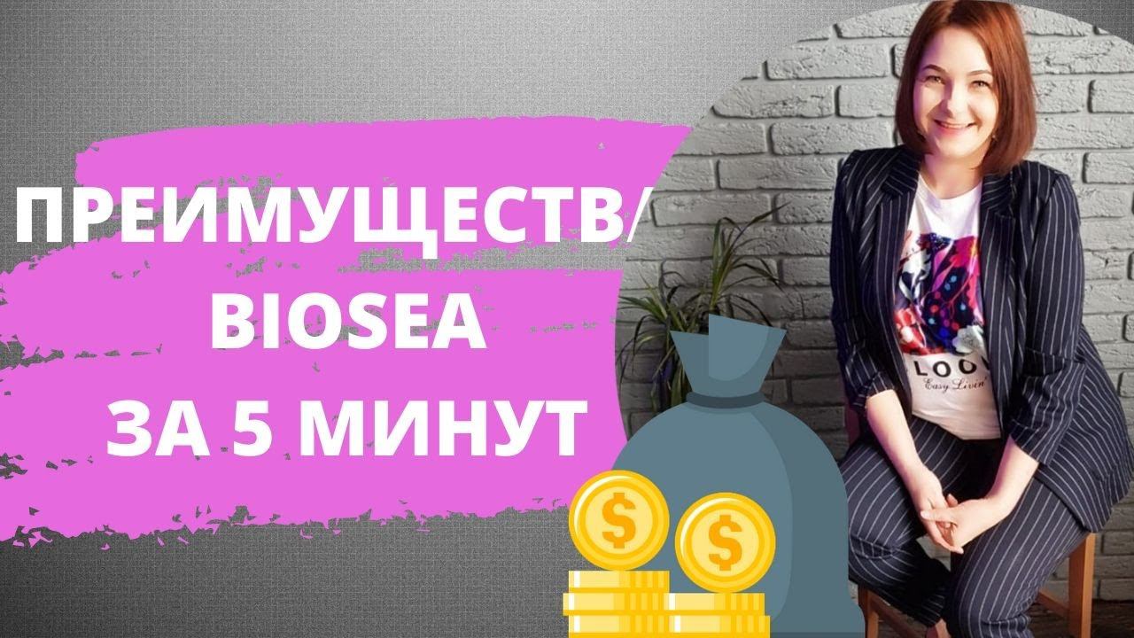 Выбираешь млм компанию? Преимущества компании Биоси/Biosea за 5 минут.