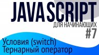 #7. Уроки по JavaScript для НАЧИНАЮЩИХ (Условия switch case, тернарный оператор)