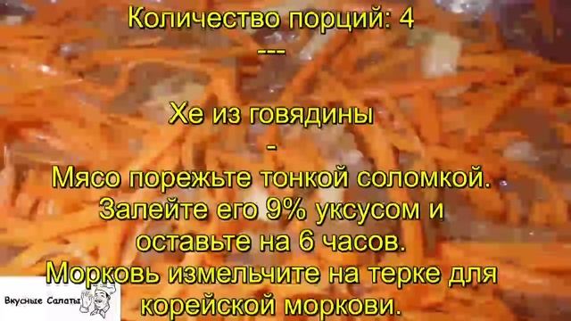Хе из говядины