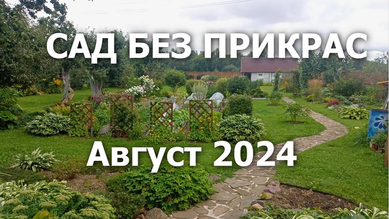 Сад без прикрас_Авг.2024