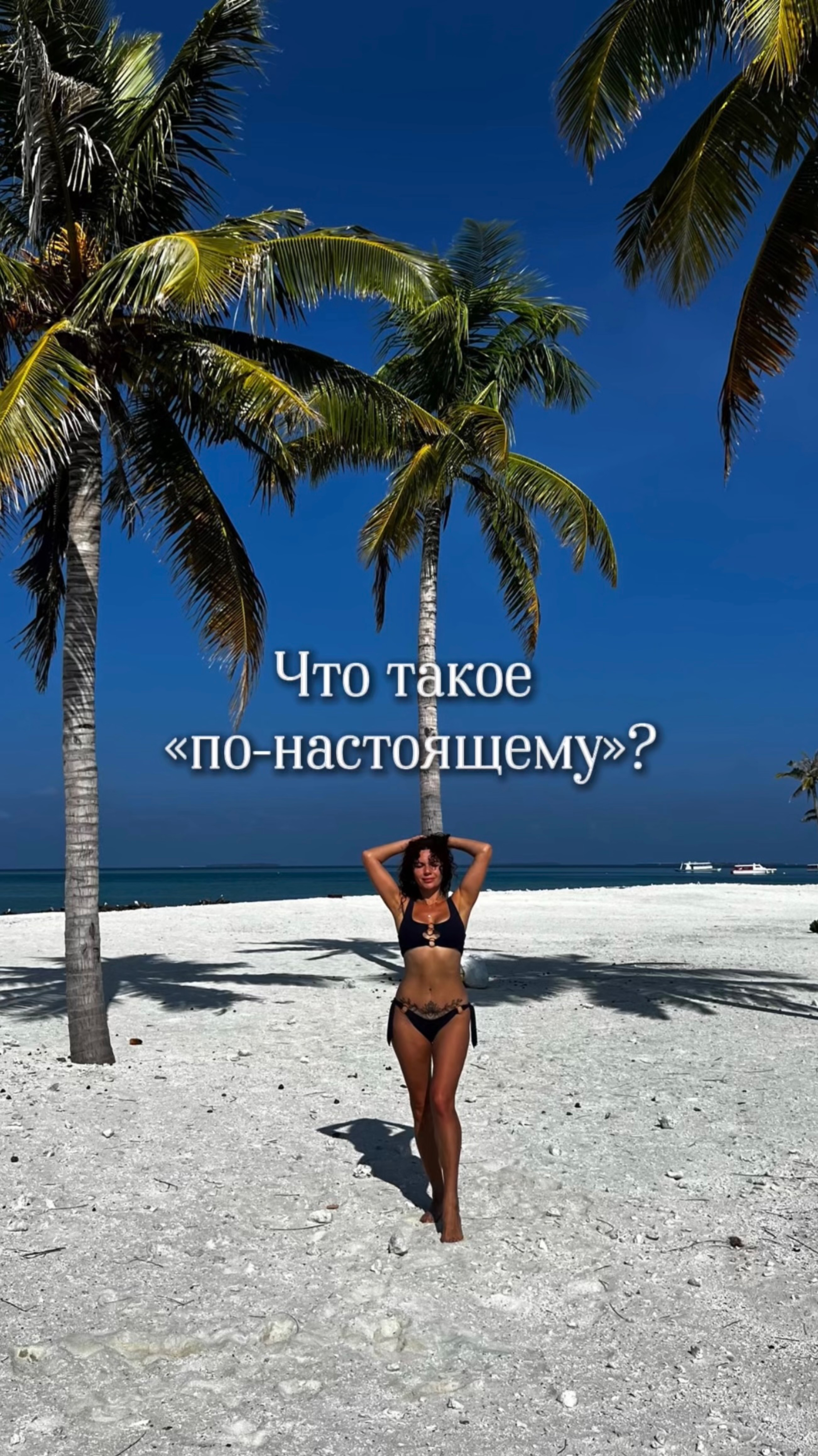 Что такое «по-настоящему»?