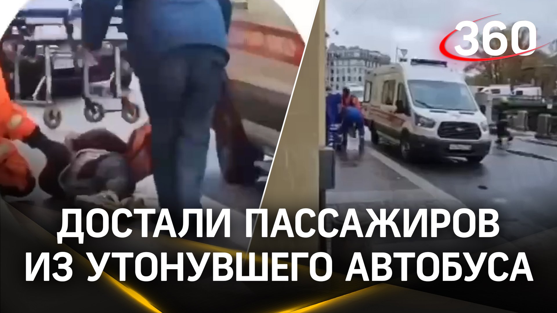 Спасатели достали всех пассажиров из утонувшего автобуса в Санкт-Петербурге на реке Мойке