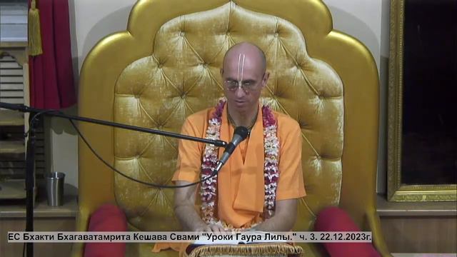 ЕС Бхакти Бхагаватамрита Кешава Свами "Уроки Гаура Лилы." ч. 3. 22.12.2023г.