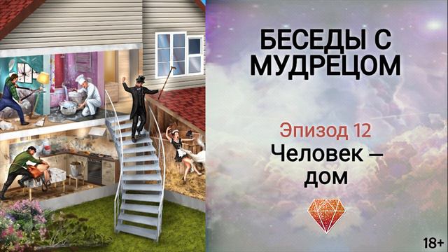 Книга "Беседы с мудрецом" - эпизод 12. Внутренняя гармония поможет стать счастливым. Сиддхи