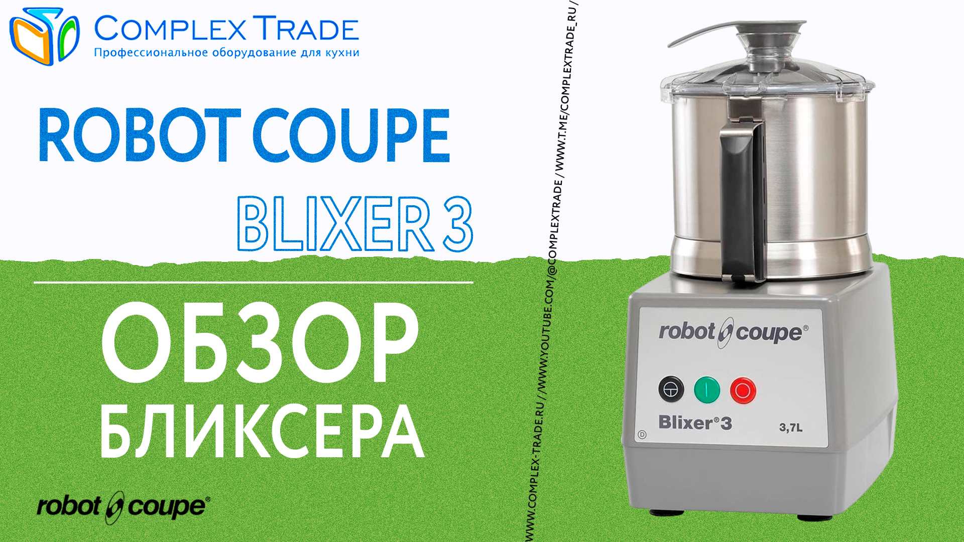 Robot Coupe Blixer 3 - Обзор бликсера