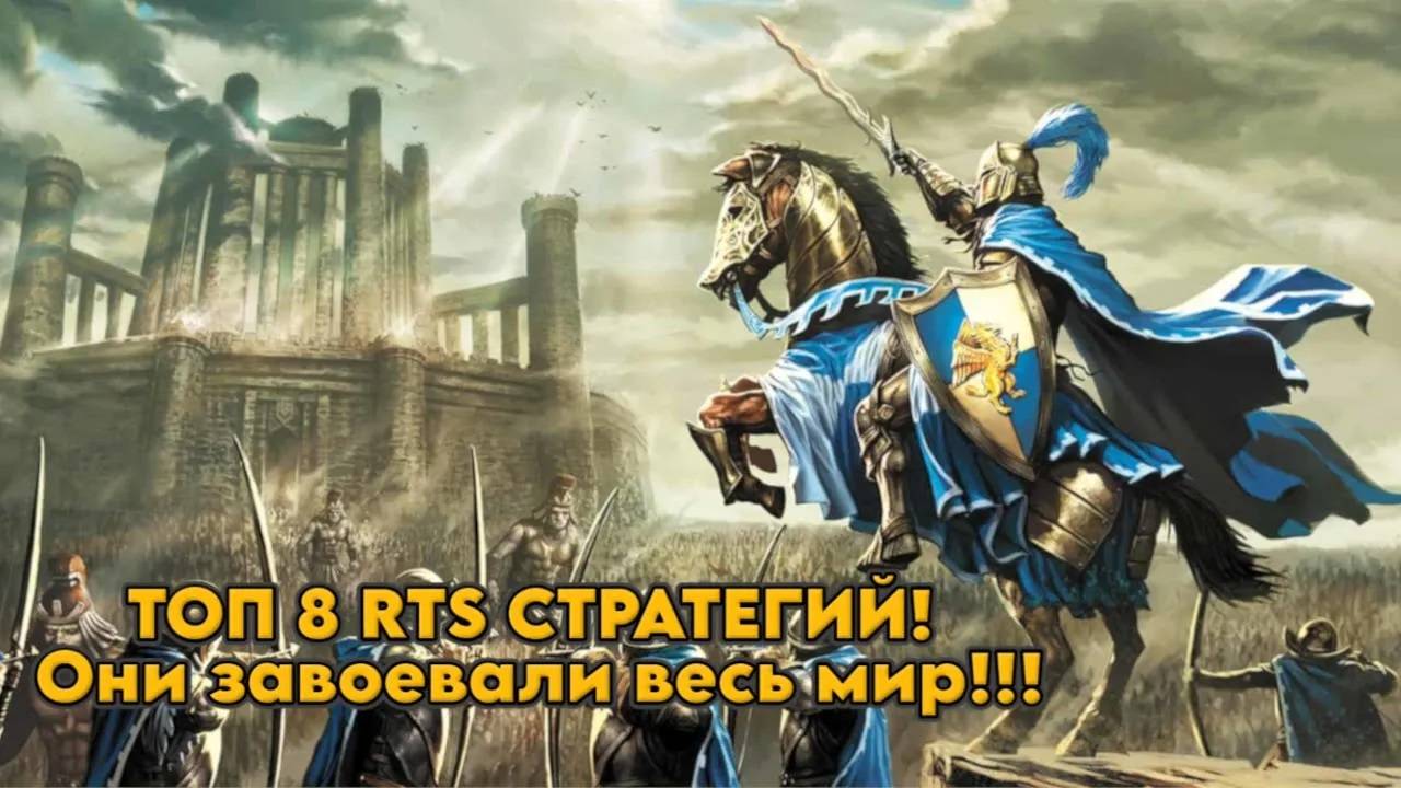 ТОП-8 RTS-стратегий | Отличные, но забытые игры | Такого сейчас не делают.