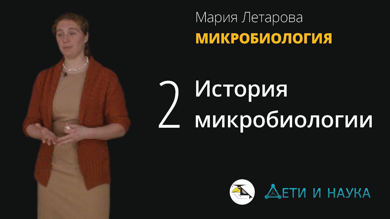 2. История микробиологии. Мария Летарова - Микробиология 10 - 11 класс