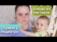 Приём у педиатра в 11 месяцев/Блюдо из пистиков