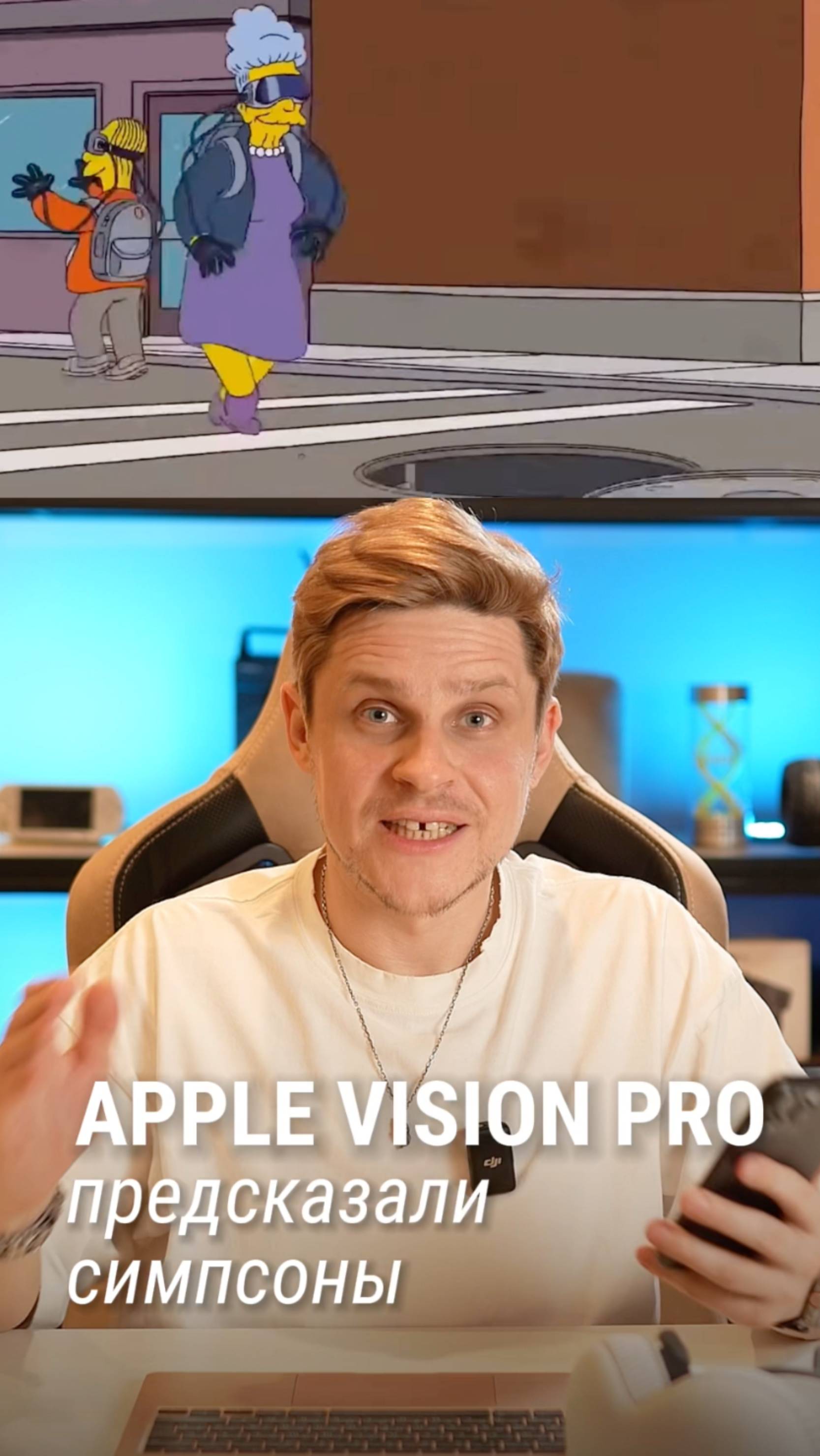 Apple Vision Pro предсказали Симпсоны