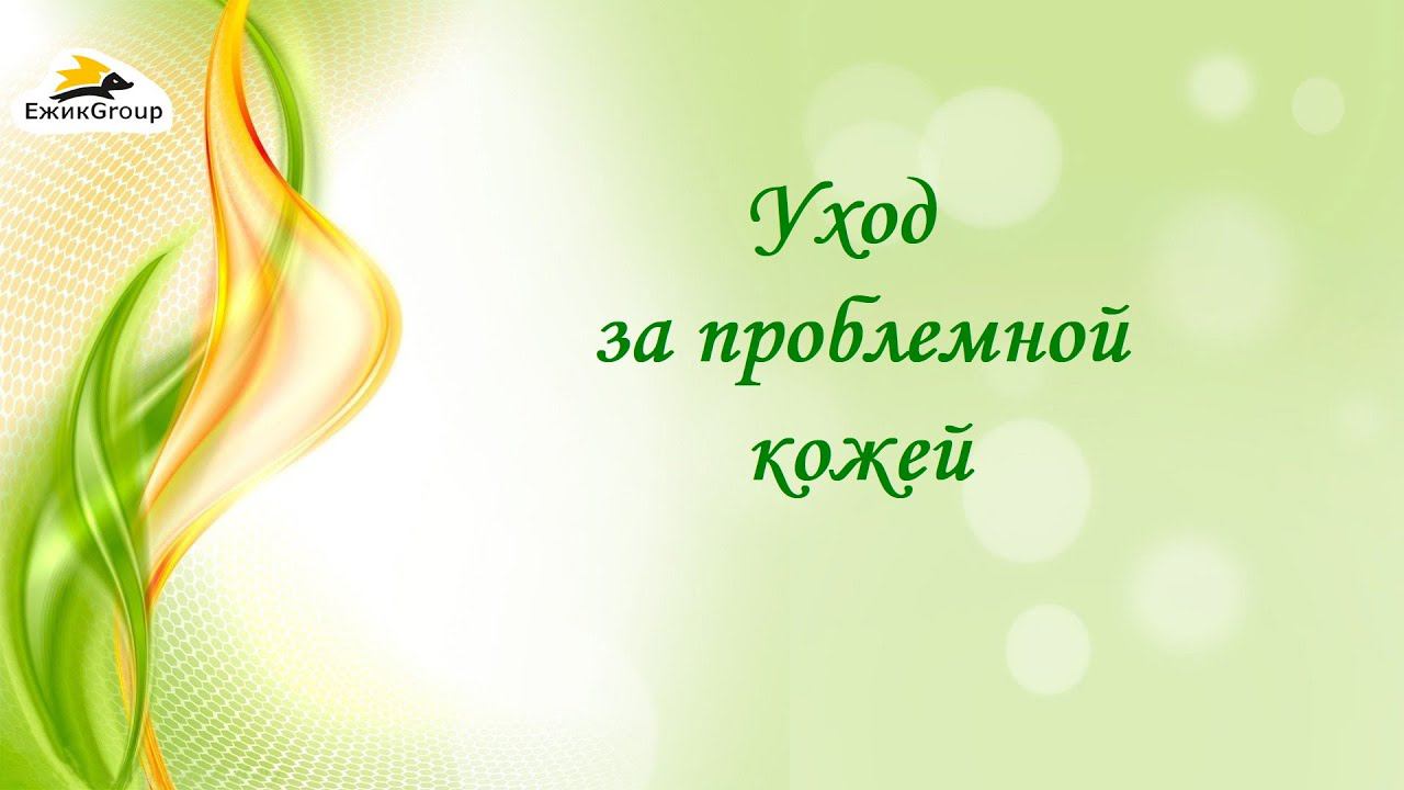 09 02 24 - Уход за проблемной кожей - Елена Пирожкова