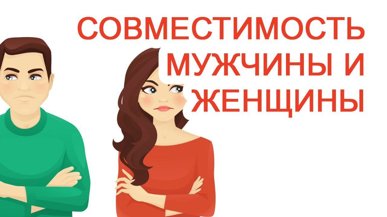 Совместимость мужчины и женщины / Доктор Черепанов