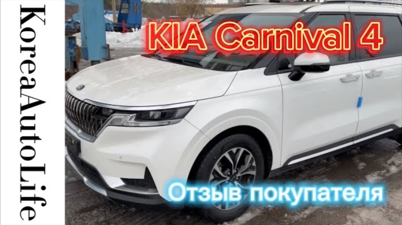 249 Отзыв покупателя о заказе автомобиля из Кореи KIA Carnival 4
