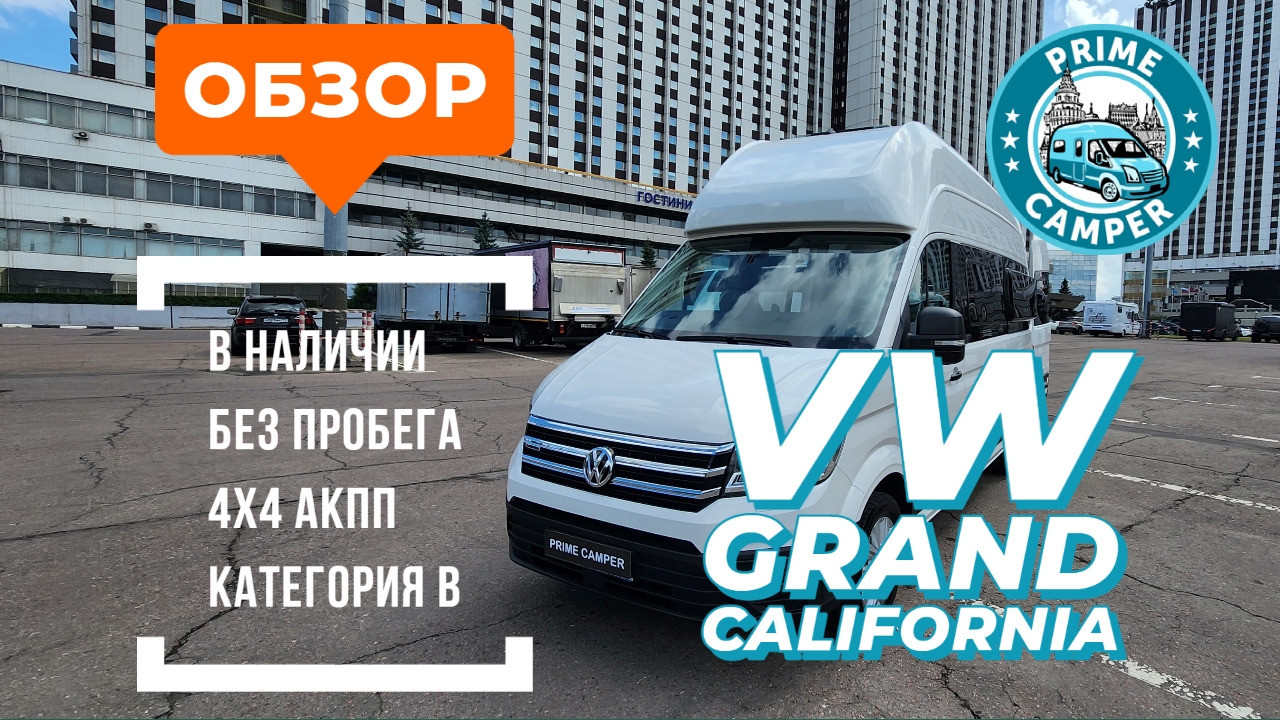 Автодом VW Grand California, 4x4, АКПП, категория B, 4 рем./спальных, без пробега в наличии в Москве