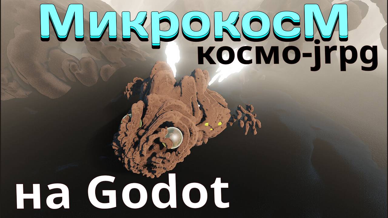 Микрокосм | jrpg в космосе | Godot game engine